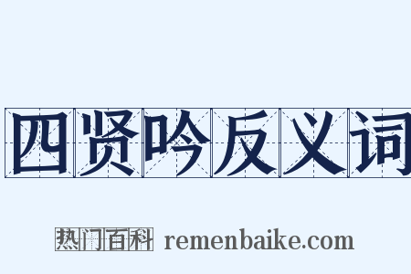 四贤吟反义词是什么意思的图片